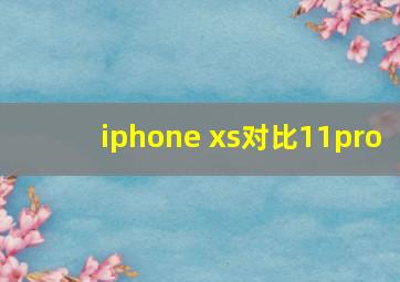 iphone xs对比11pro